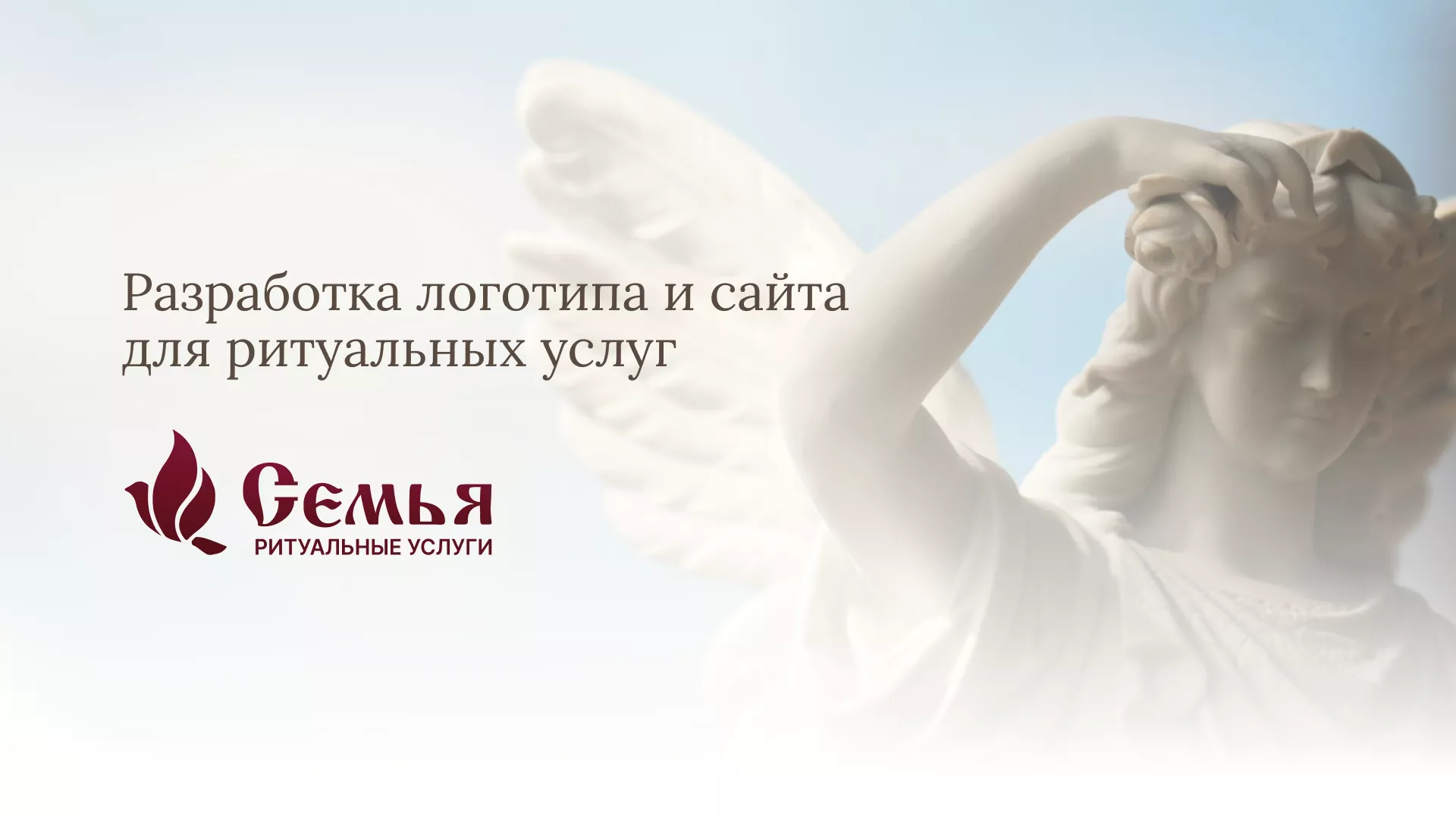 Разработка логотипа и сайта в Волчанске ритуальных услуг «Семья»