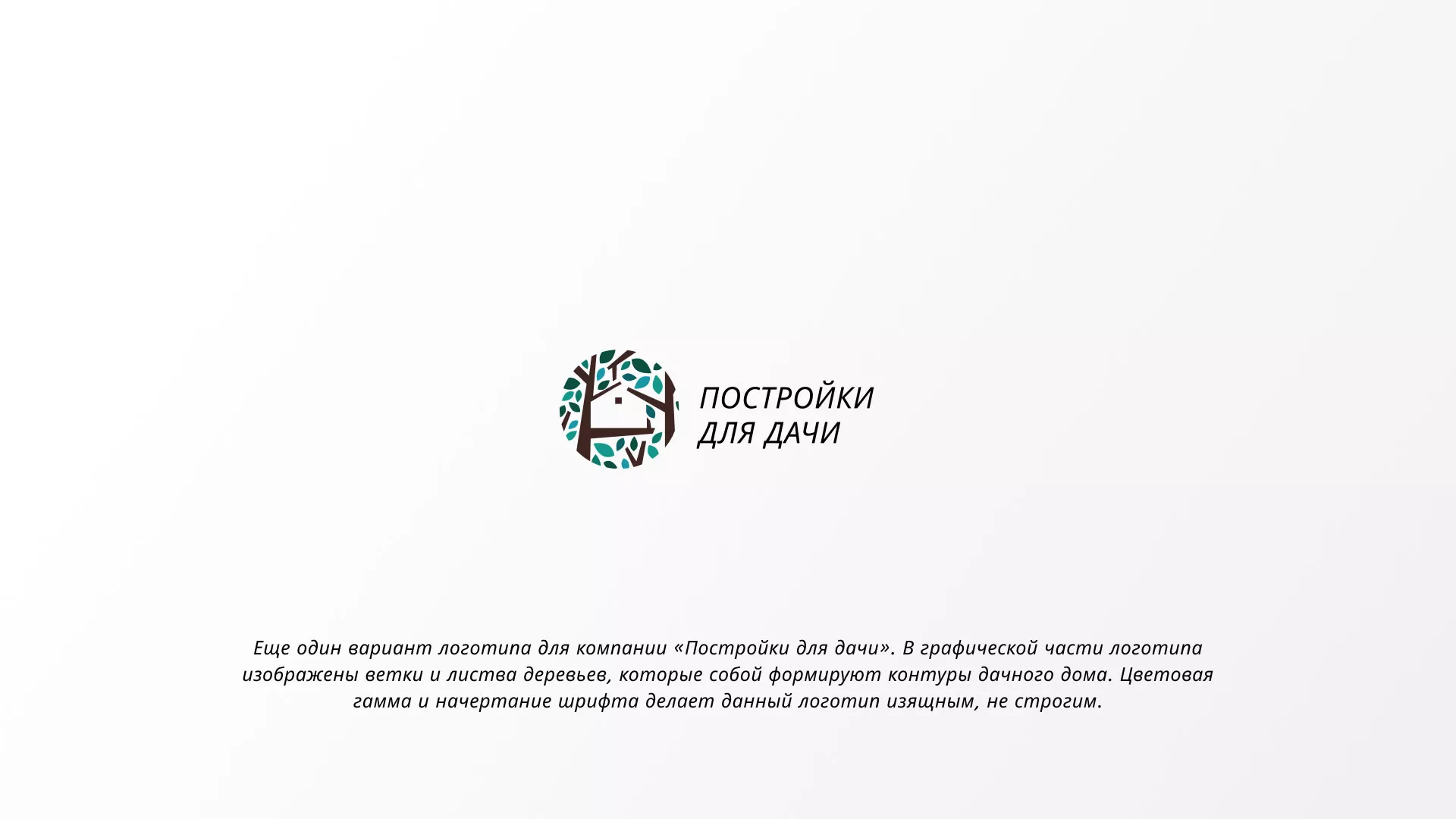 Создание логотипа компании «Постройки для дачи» в Волчанске