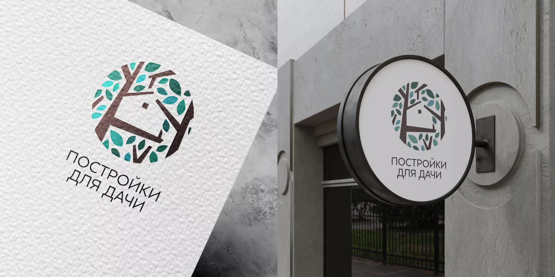 Создание логотипа компании «Постройки для дачи» в Волчанске