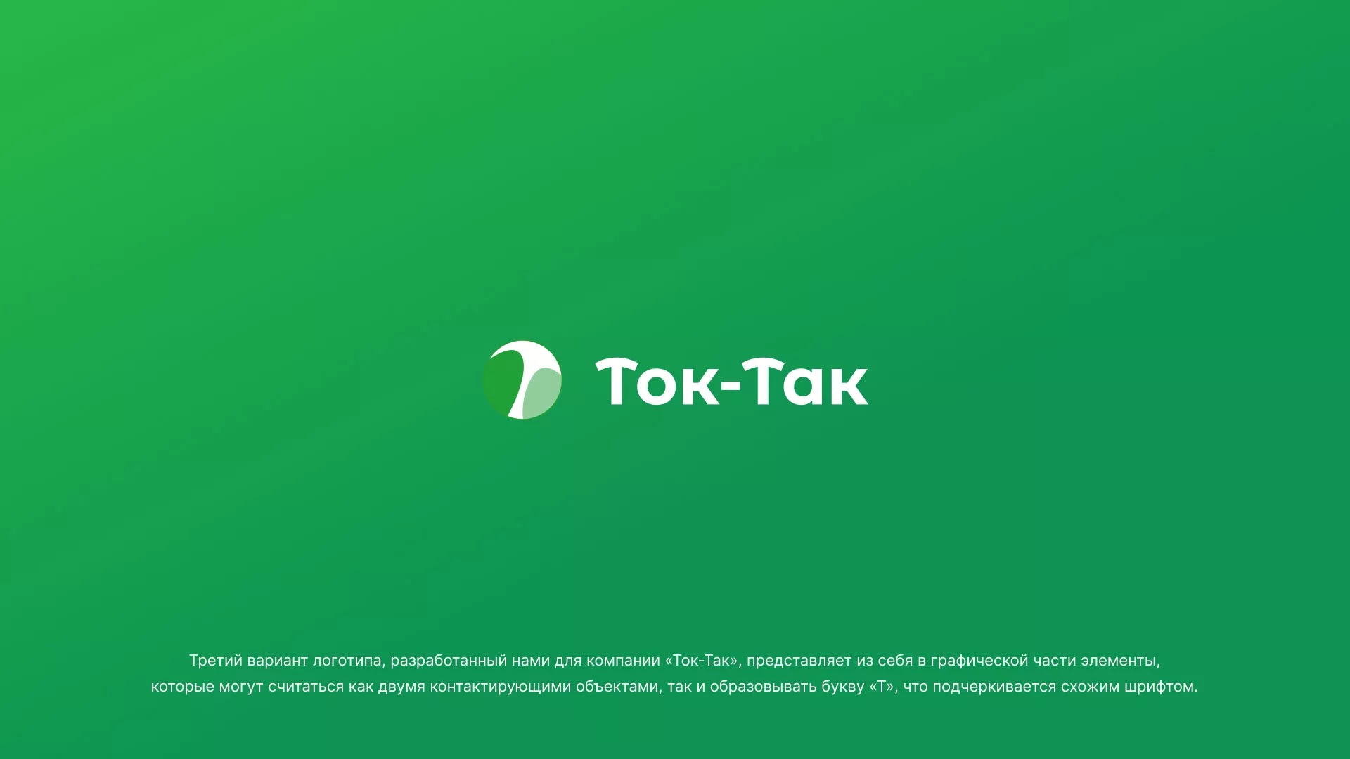 Разработка логотипа аутсорсинговой компании «Ток-Так» в Волчанске