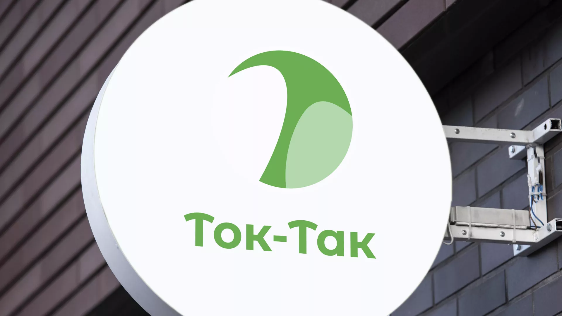 Разработка логотипа аутсорсинговой компании «Ток-Так» в Волчанске