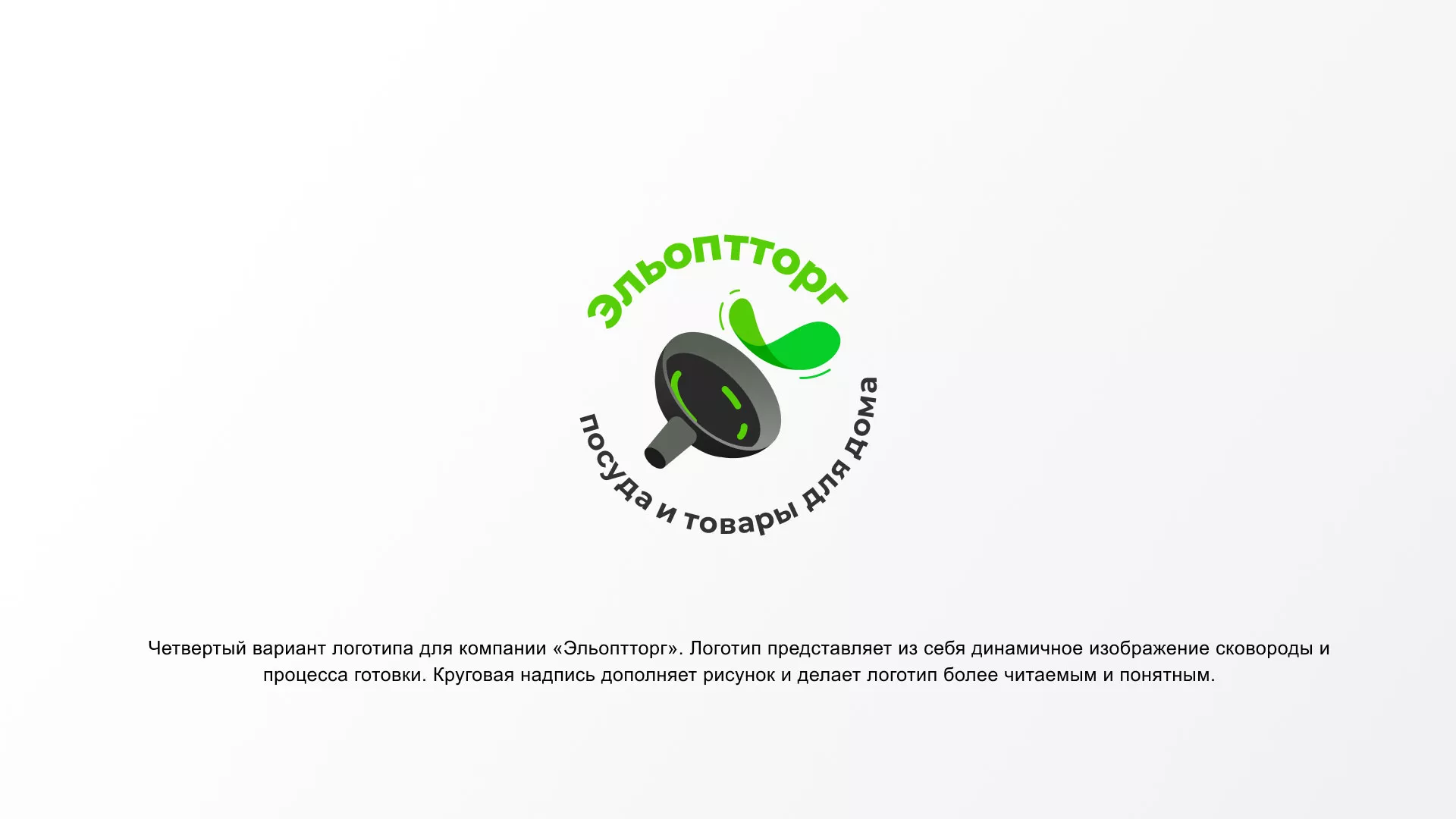 Разработка логотипа для компании по продаже посуды и товаров для дома в Волчанске