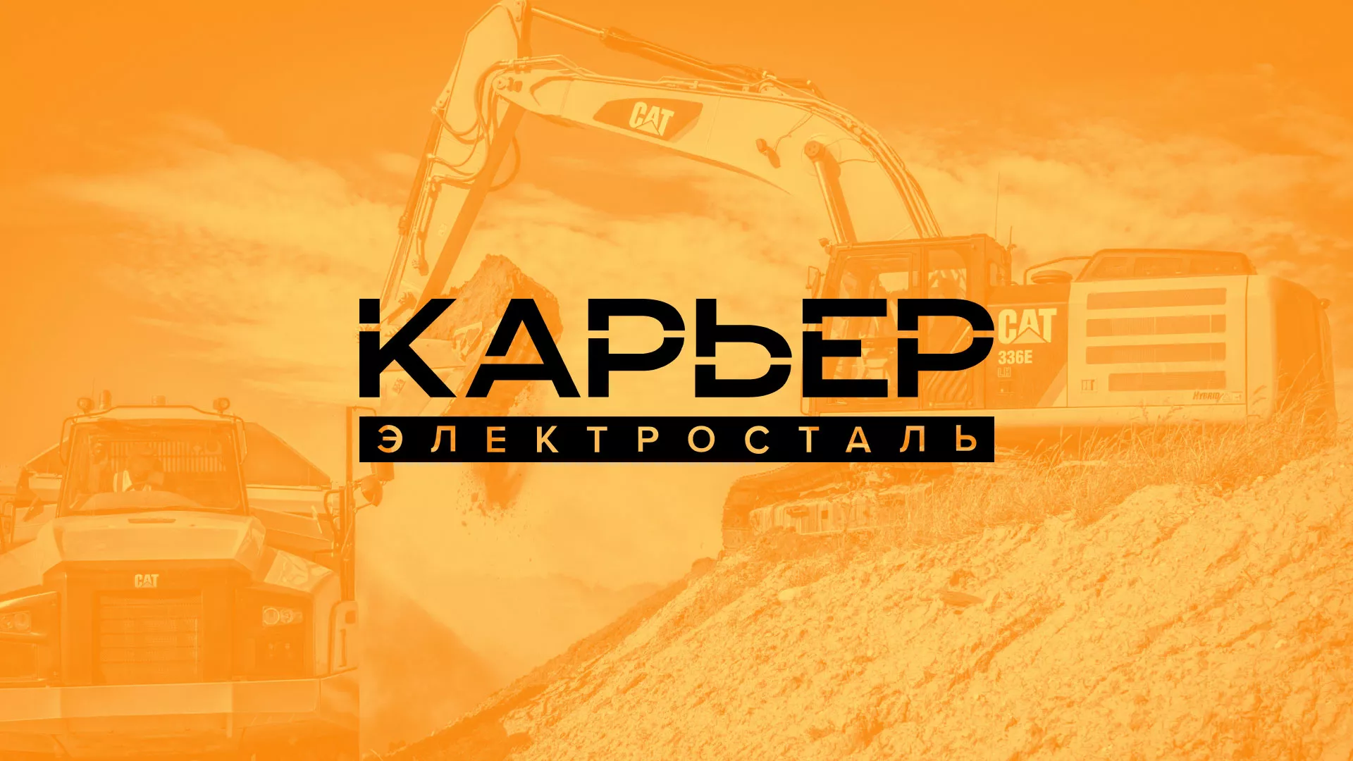Разработка сайта по продаже нерудных материалов «Карьер» в Волчанске
