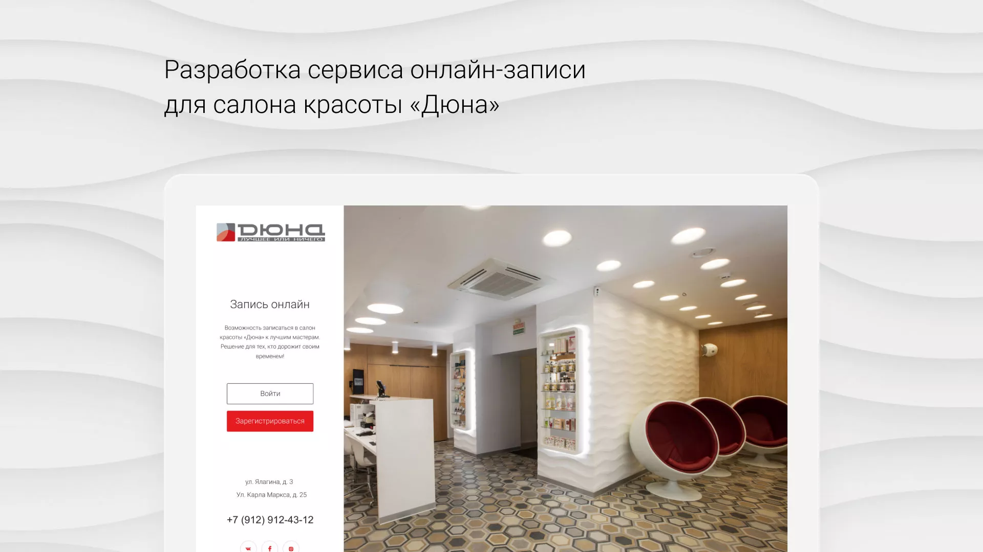 Разработка сервиса онлайн-записи для сети салонов красоты «ДЮНА» в Волчанске