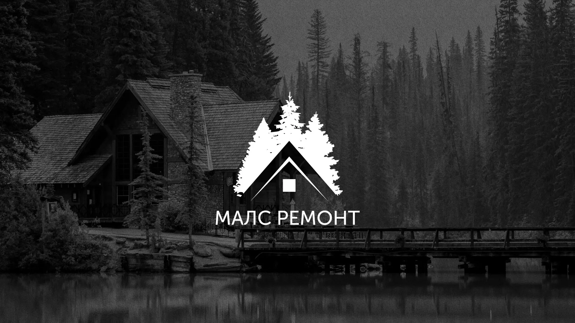 Разработка логотипа для компании «МАЛС РЕМОНТ» в Волчанске