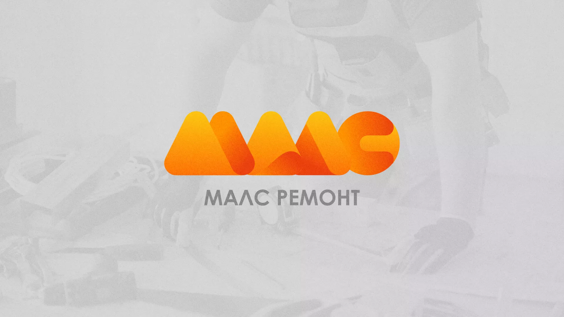 Создание логотипа для компании «МАЛС РЕМОНТ» в Волчанске