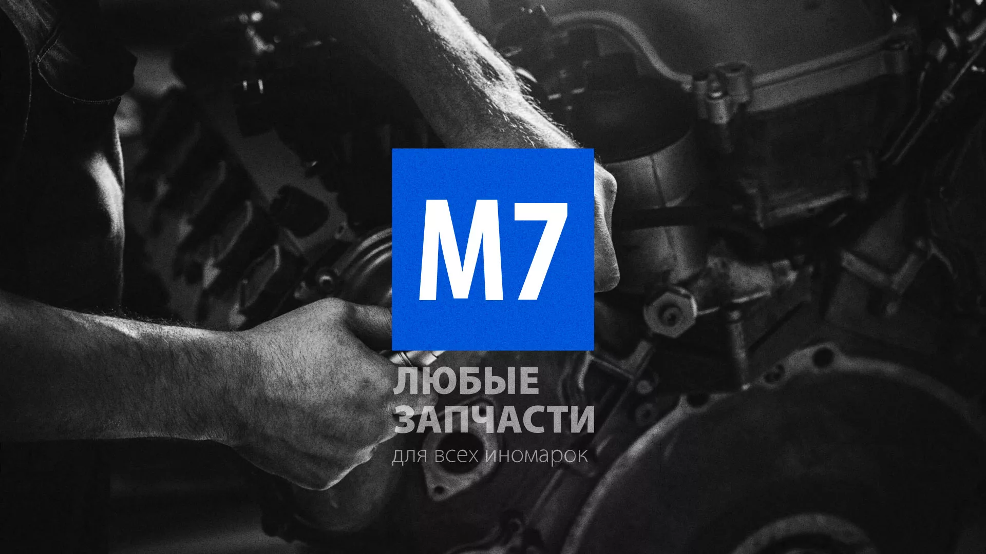 Разработка сайта магазина автозапчастей «М7» в Волчанске