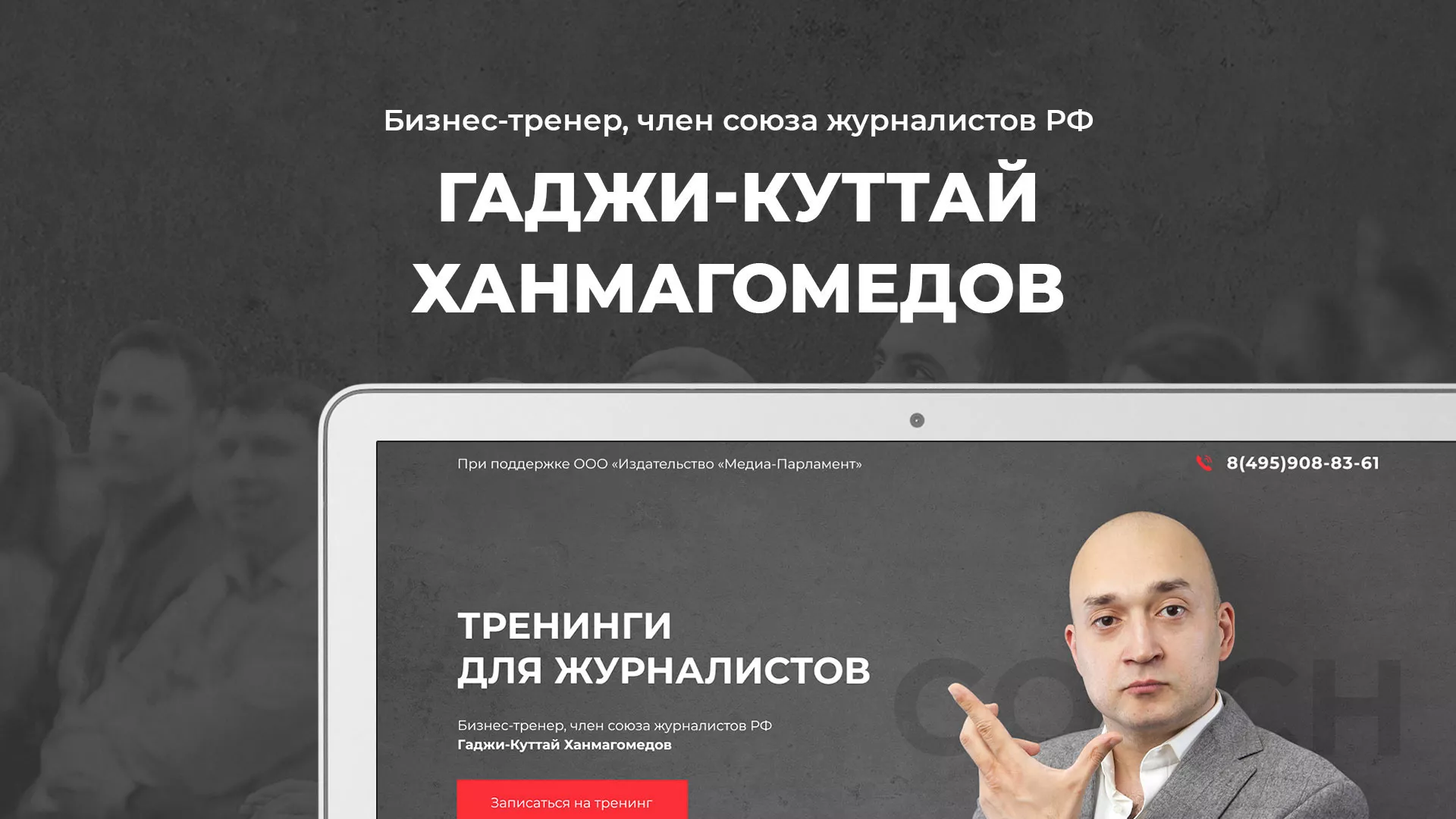 Разработка сайта для бизнес-тренера в Волчанске