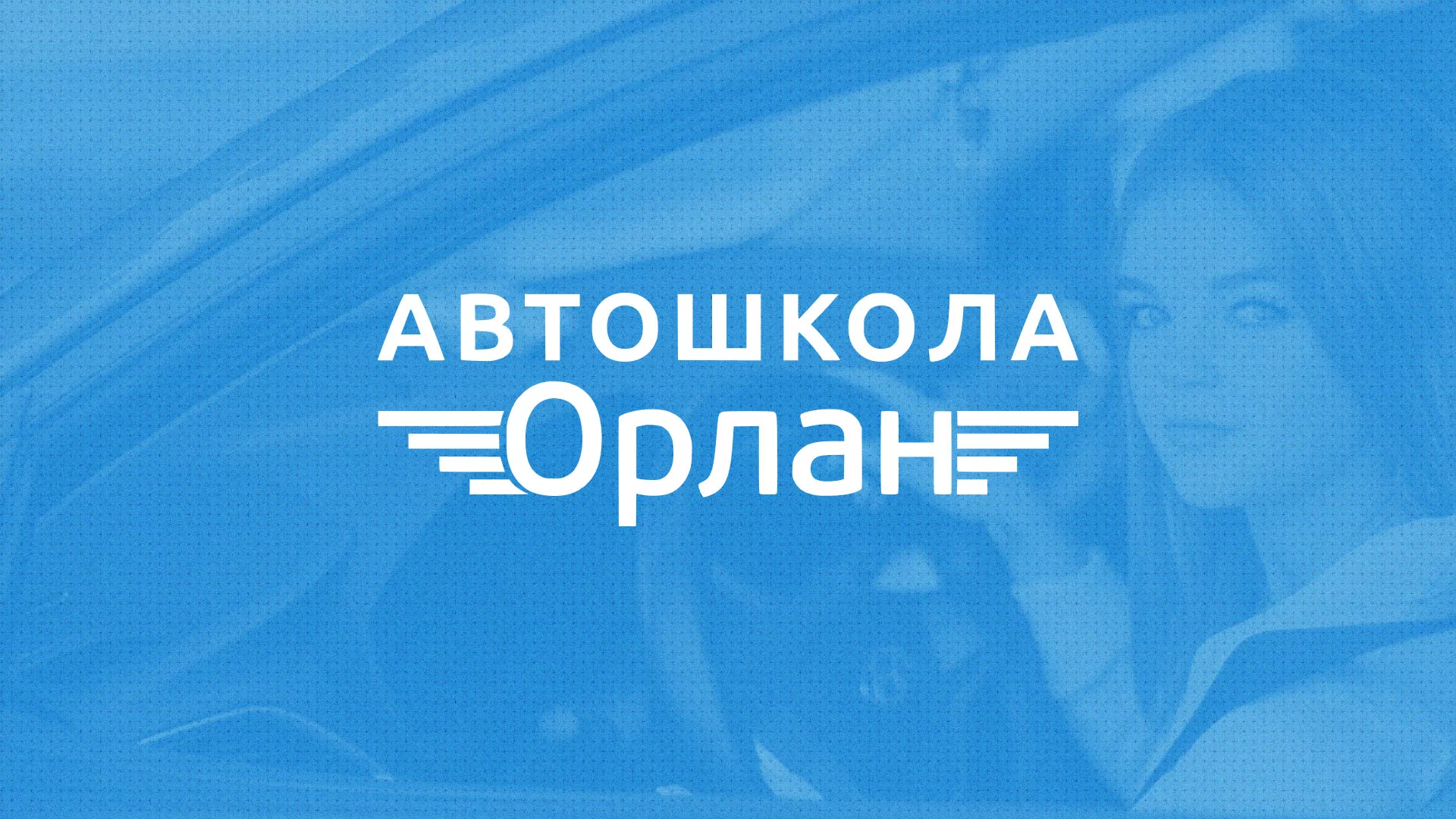 Разработка сайта автошколы «Орлан» в Волчанске