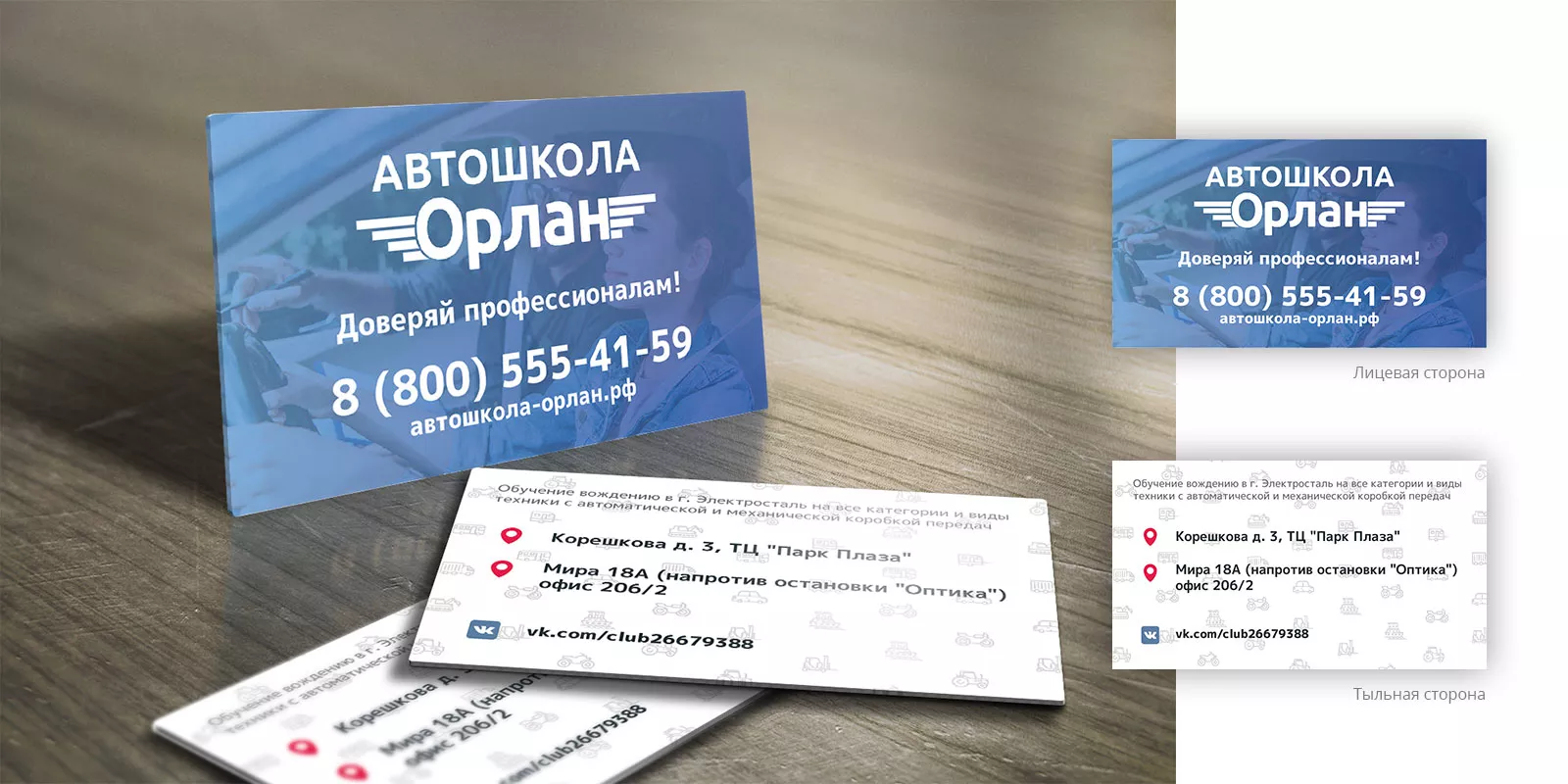Дизайн рекламных визиток для автошколы «Орлан» в Волчанске
