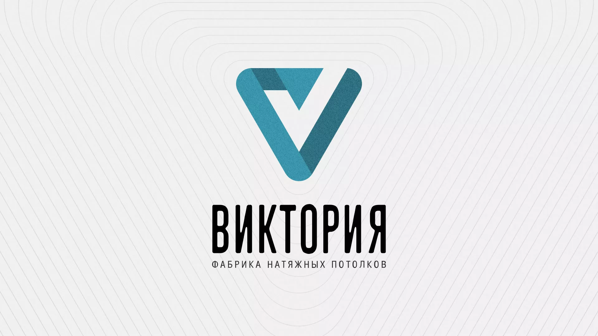 Разработка фирменного стиля компании по продаже и установке натяжных потолков в Волчанске