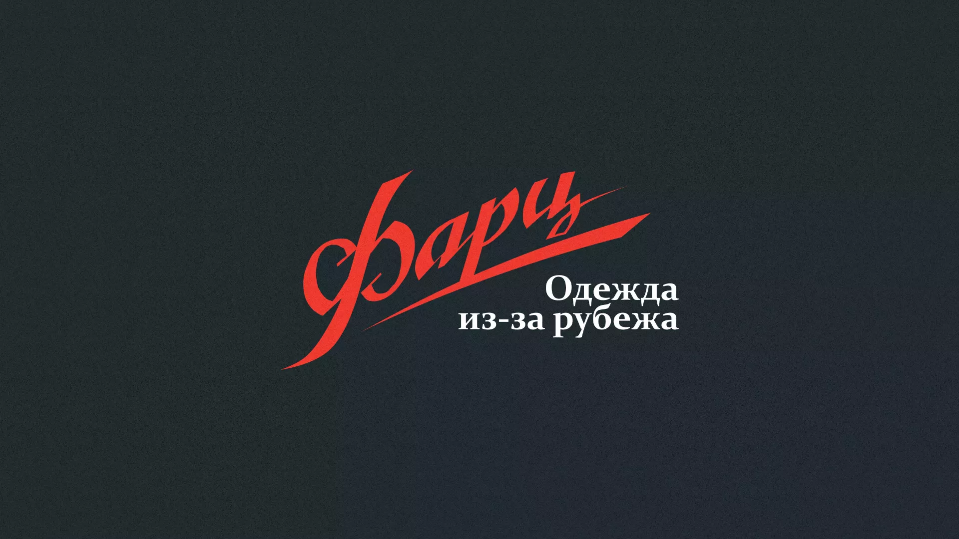 Разработка логотипа магазина «Фарц» в Волчанске